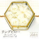 ヴィンテージガラスケースのリングピロー 六角 ガラスケース プリザーブドフラワー 結婚指輪 ウェディング 挙式 ブーケ ウェディングブーケ ブライダル 花嫁 結...