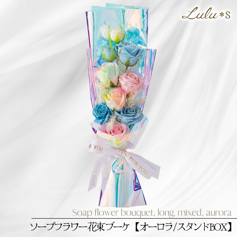 ソープフラワー 花束 ブーケ ロング ミックス 【 オーロラ / スタンドBOX 】 レインボーローズ 造花 | ..