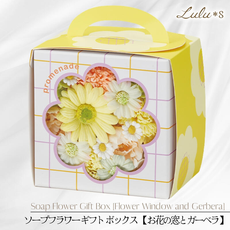 ソープフラワー ギフト ボックス アレンジメント 【 お花の窓とガーベラ 】 持ち手付き スリーブ シャボンフラワー プレゼント 花 誕生日 母の日 敬老の日 退職祝い お祝い お見舞い 記念日 造花 インテリア 観賞用 イエロー コンパクト そのまま渡せる 枯れない花