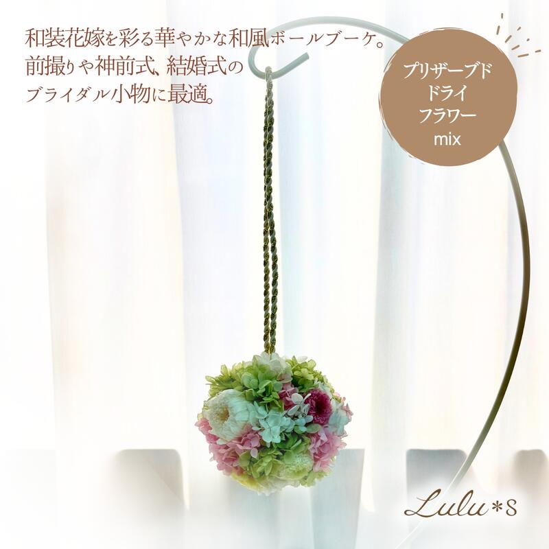 Lulu*s ルルズ お花とペット供養の和風ボールブーケ ピンク×ホワイト×グリーン 菊 あじさい かすみ草 和風 ボールブーケ プリザーブドフラワー ドライフラワー ウェディング ボール ブーケ 前撮り 撮影用 花嫁 和装 和婚 ウェディングブーケ ウエディングブーケ ブライダルブーケ ウェルカムスペース｜アングル2
