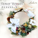 クリスマス Christmas Xmas リース アーティフィシャルフラワー ナチュラルリース 壁掛け お祝い 結婚記念日 ギフト 花 ウェルカムリース プレゼント 結婚祝 新築祝 敬老の日 インテリア 玄関 北欧 おしゃれ プレゼント 友人 引っ越し祝い ドア ウェルカム