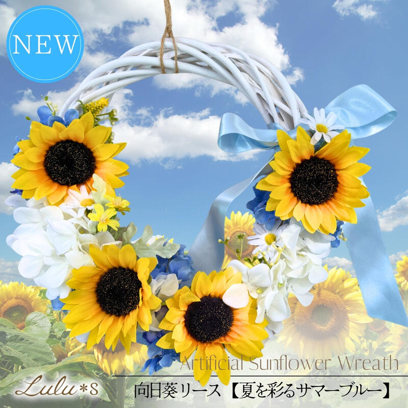 ひまわり リース 夏 造花 【 ひまわりとブルーリボンのサマーリース (ホワイト) 】 アーティフィシャルフラワー 玄関 ドア 飾り 壁掛け インテリア 雑貨 向日葵 ヒマワリ 白 ギフト 誕生日 お中元 新築祝い 引っ越し祝い 黄色 青 34cm ルルズ 母の日 プレゼント 花
