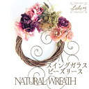 スイングガラスビーズリース アーティフィシャルフラワー ナチュラルリース ドライフラワー ハーバリウム 花 誕生日 プレゼント 母の日 ウェディング 祝い バースデイ 出産祝い サイズ:幅約30cm×縦約35cm×奥行約8cm スイングガラスビーズリース Lulu's-1615
