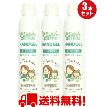 手指消毒・洗浄 HAND GEL 発酵アルコール配合 ハンドジェルEL 80mL×3本セット「どこでも手肌スッキリ!」☆コンパクトサイズ・携帯用にも! 