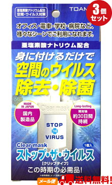 空間・ウイルス対策【Clear mask】ストップ・ザ・ウイルス 1個入×3個セット「空間のウイルス除去・除菌」クリップタイプ MADE IN JAPAN☆送料無料※定形外発送☆