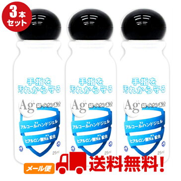 手指を汚れから守る【銀イオン配合】アルコールハンドジェル 25ml×3個セット 携帯用にも便利なお手軽サイズ☆MADE IN JAPAN☆送料無料(定形外郵便)