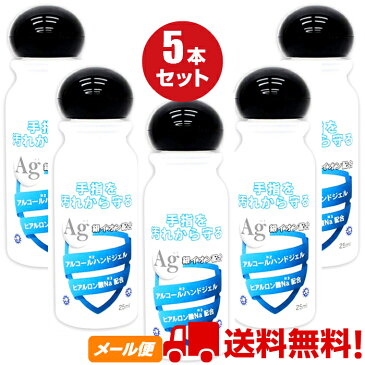 手指を汚れから守る【銀イオン配合】アルコールハンドジェル 25ml×5個セット 携帯用にも便利なお手軽サイズ☆MADE IN JAPAN☆送料無料(定形外郵便)