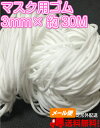 マスク用ゴム【3mm×約30m】 耳が痛くなりにくいやわらかゴム 白色 丸ゴム 柔らか ☆送料無料☆(定形外郵便ポスト投函)