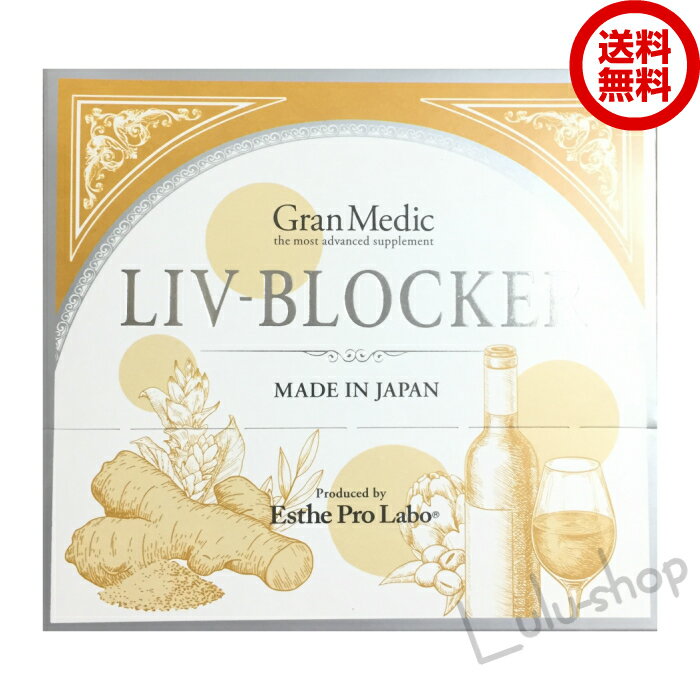 エステプロ・ラボ Esthe Pro Labo リヴブロッカー 60粒 「アルコールに負けない健康をサポートする」 ☆送料無料☆