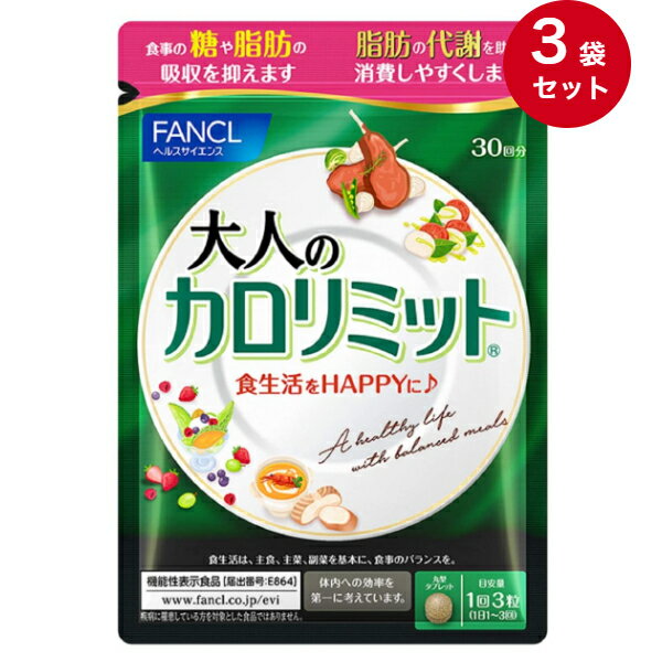 【FANCL】ファンケル 大人のカロリミット 30回分(90粒入)×3袋セット [機能性表示食品]「食事の糖や脂肪の吸収を抑えます」☆送料無料※定形外発送☆のサムネイル