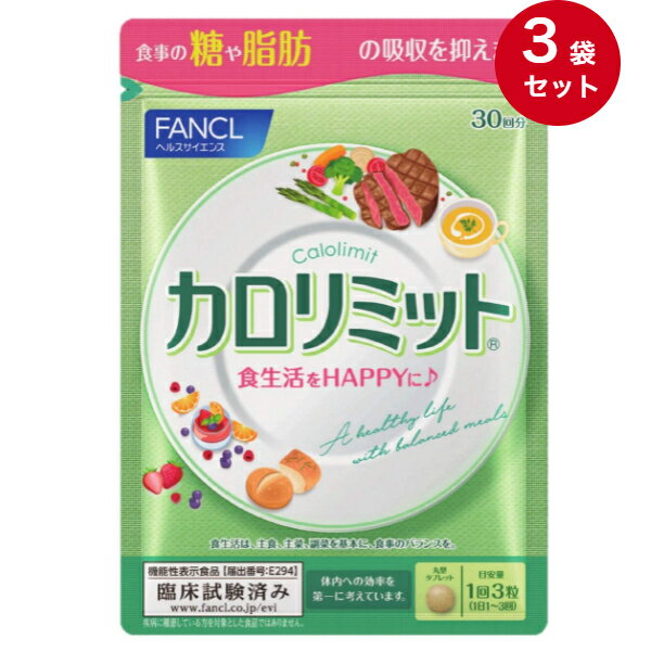 【FANCL】ファンケル カロリミット 30回分(90粒入)×3袋セット [機能性表示食品]「食事の糖や脂肪の吸収を抑えます」☆送料無料※定形外発送☆のサムネイル