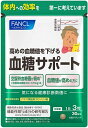 【FANCL】ファンケル 血糖サポート 90粒入 30日分 機能性表示食品「高めの血糖値を下げる」☆送料無料※定形外発送☆