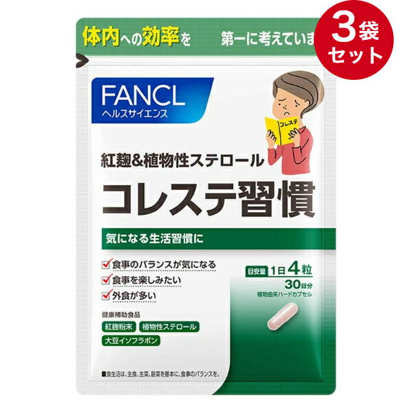 【FANCL】ファンケル 紅麹＆植物性ステロール コレステ習慣 120粒入×3袋セット[90日分]  ...