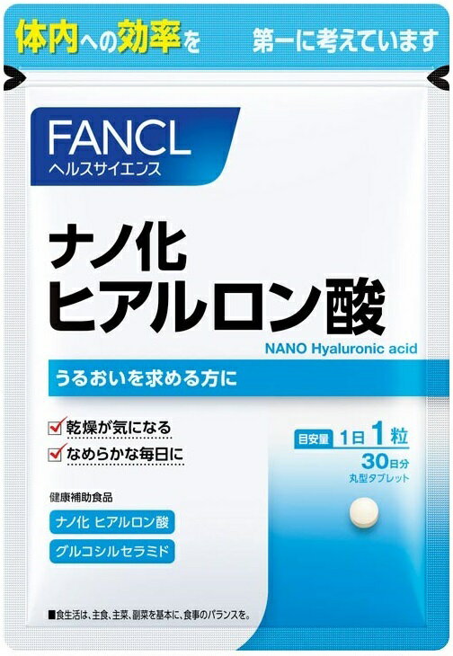 【FANCL】ファンケル ナノ化 ヒアルロン酸 30粒入[30日分] 「うるおいを求める方に」☆送料無料※定形外発送☆