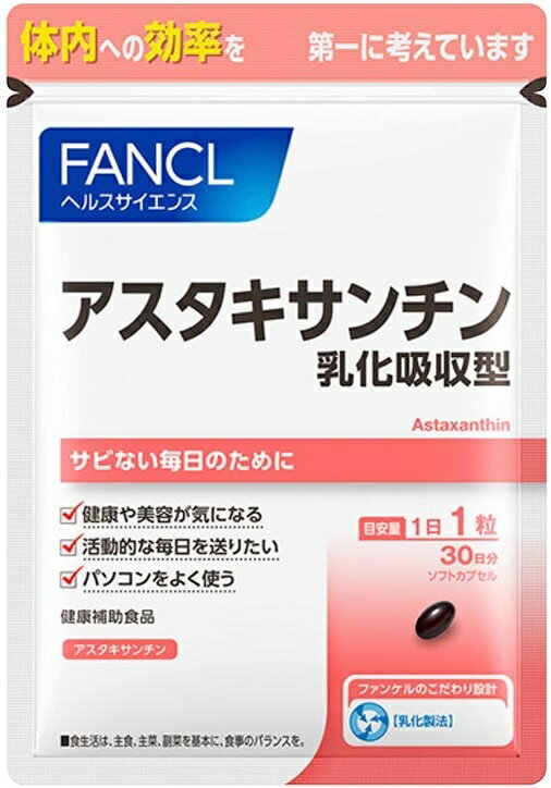 【FANCL】ファンケル アスタキサンチン 乳化吸収型 30粒入[30日分] 「サビない毎日のために」☆送料無料※定形外発送☆