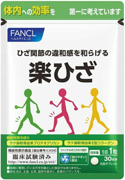 【FANCL】ファンケル 楽ひざ 30粒入[30日分] 機能性表示食品「日常生活でひざ関節が気になる ...