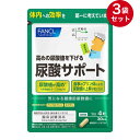 【FANCL】ファンケル 尿酸サポート 120粒入×3袋セット[90日分] 機能性表示食品「高めの尿酸値を下げる」☆送料無料※定形外発送☆