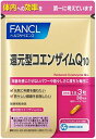 【FANCL】ファンケル 還元型コエンザイムQ10　30日分(90粒入) 「年齢を感じさせないパワー ...