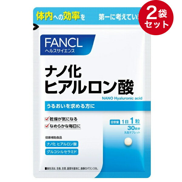 【FANCL】ファンケル ナノ化 ヒアルロン酸 30粒入×2袋セット[60日分] 「うるおいを求める方に」☆送料無料※定形外発送☆