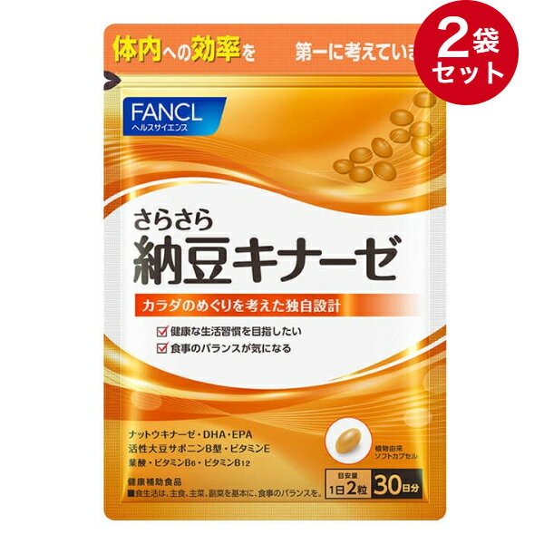 【FANCL】ファンケル さらさら納豆キナーゼ 60粒入×2袋セット [60日分] 「カラダのめぐりを考えた独自設計」☆送料無料※定形外発送☆