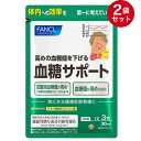 【FANCL】ファンケル 血糖サポート 90粒入×2袋セット[60日分] 機能性表示食品「高めの血糖値を下げる」☆送料無料※定形外発送☆