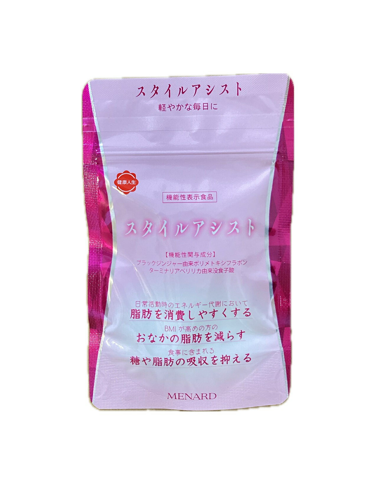  スタイルアシスト 45粒(15日分) 「軽やかな毎日に」脂肪を消費しやすくする 機能性表示食品 ☆送料無料☆ 追跡可能メール便