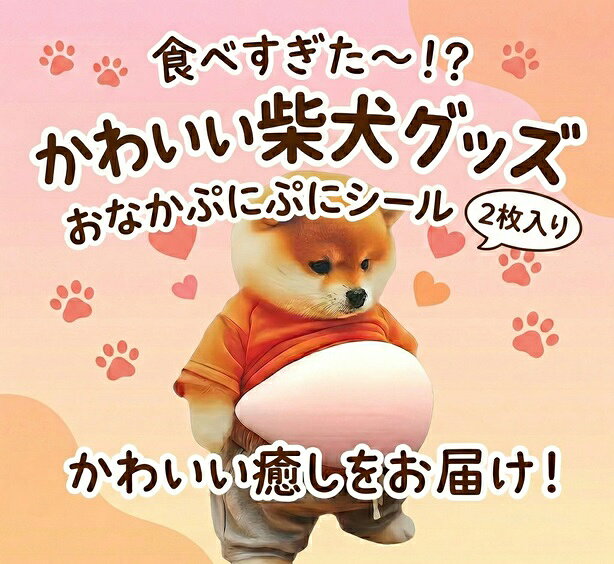 クセになる触り心地！おなかぷにぷに スクイーズシール ぽっこりお腹 3Dステッカー 柴犬シール ふわふわ もちもち ストレス解消 癒やしグッズ SNS映え スマホデコ プレゼント 送料無料 lulushop-10001193 lulushop サンプル画像2