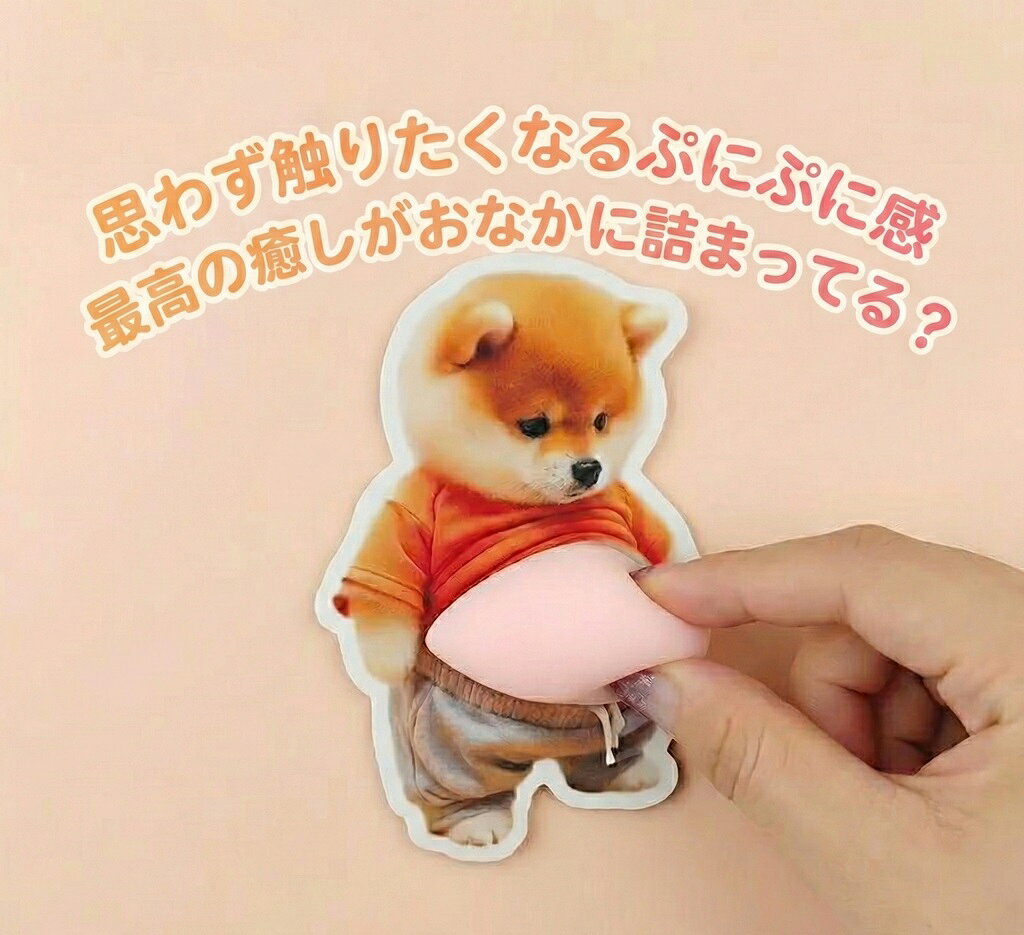 クセになる触り心地！おなかぷにぷに スクイーズシール ぽっこりお腹 3Dステッカー 柴犬シール ふわふわ もちもち ストレス解消 癒やしグッズ SNS映え スマホデコ プレゼント 送料無料 lulushop-10001193 lulushop サンプル画像3