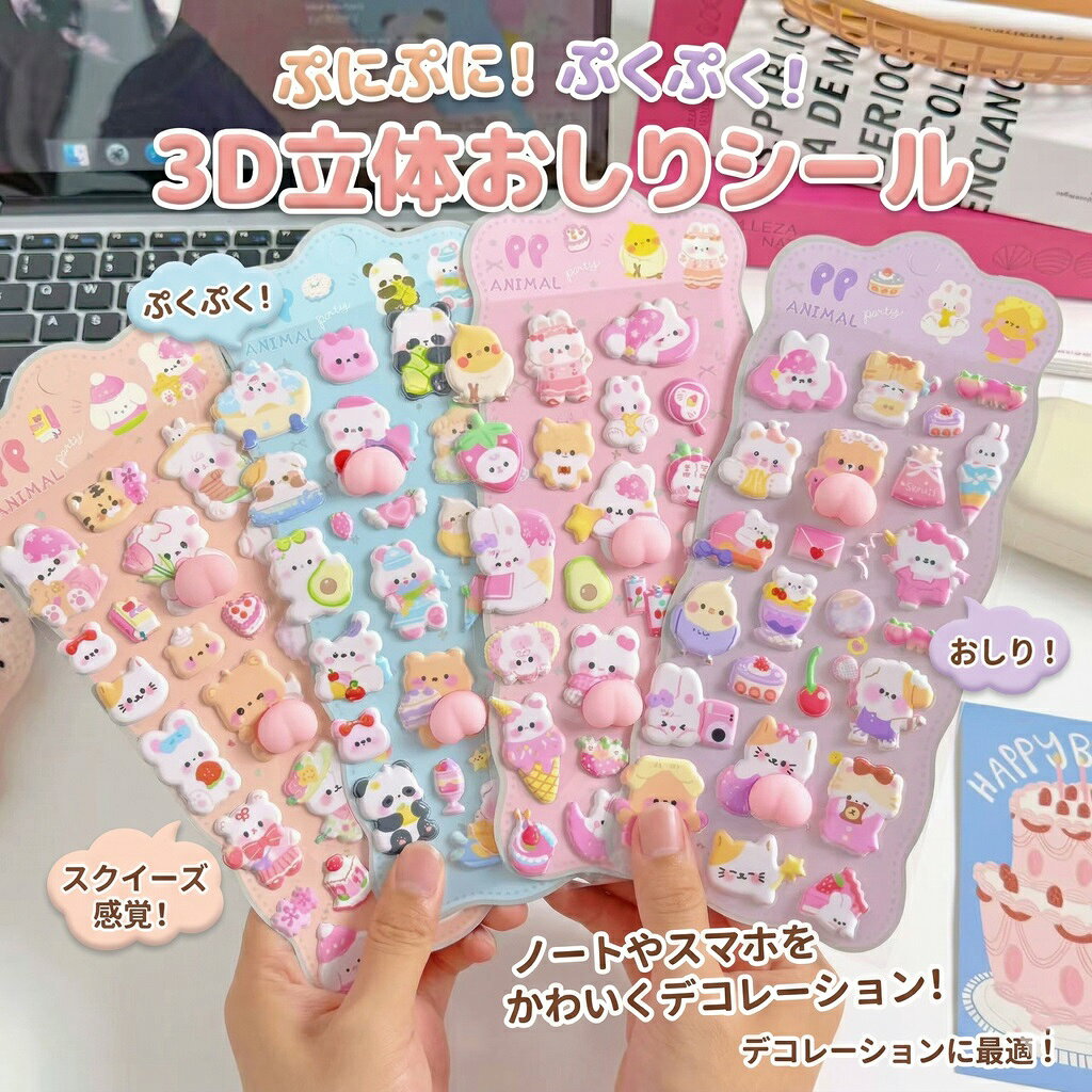 【4枚セット】 ぷにぷに 立体 おしりシール 3D アニマル スクイーズ ぷくぷく デコレーションシール 手帳 スマホデコ かわいい 動物 ストレス解消 癒やしグッズ SNS映え プレゼント 送料無料 lulushop-10001208 lulushop サンプル画像2