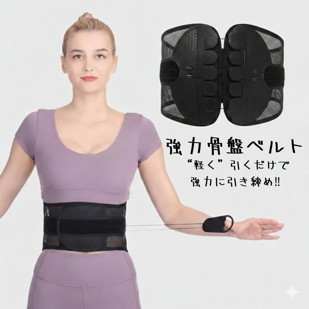 軽い力で強力固定！滑車式パワフル腰サポーター　腰用ベルト 男女兼用 メッシュ 通気性 姿勢サポート 骨盤ケア 腰痛 歪み 猫背 矯正 ☆送料無料☆