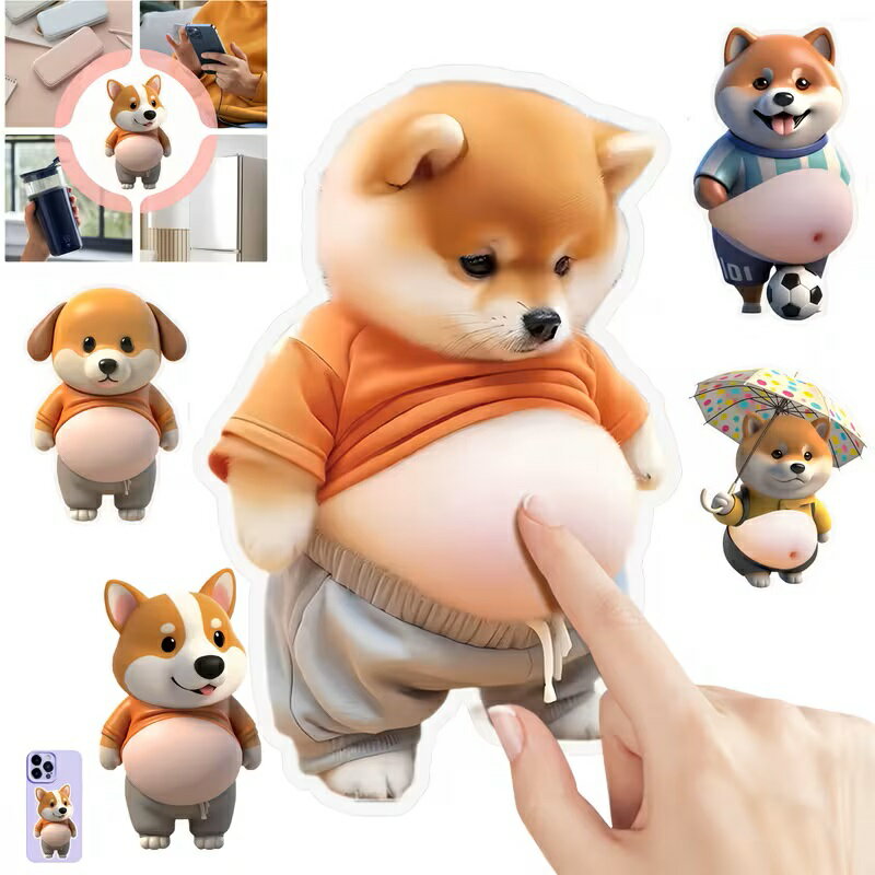 クセになる触り心地！おなかぷにぷに スクイーズシール ぽっこりお腹 3Dステッカー 柴犬シール ふわふわ もちもち ストレス解消 癒やしグッズ SNS映え スマホデコ プレゼント 送料無料