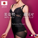 【 日本製 高品質 】補正下着 ボディシェイパー【SAKURA SHAPE】『超ロングセラー 10万枚突破』着るだけ瞬間くびれ『着た瞬間から驚くほどボディラインが変わる』卒業式 スーツ 母 40代 体型カバー 入学式 幅広サイズ展開【S-3Lまで】ボディスーツ【メール便送料無料】