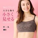 【ワイヤレスブラライト】小さく見せるブラ 胸を小さく見せるブラ 着痩せブラ 着るだけで美しいシルエット 脇肉すっきり 痩せみえ効果 ワイシャツがすっきり着れる!ファッションの幅が広がると評判! 大きな胸を小さく見せるブラ ちいさく見せるブラ ルルスマートブラ