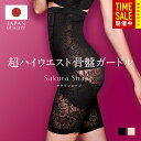 【マラソン限定34%オフ】SAKURA SHAPE (R)【日本製】高品質が評価 累計55万枚突破!超ロングセラー 超 ハイウエスト ガードル 骨盤ガードル×ウエストニッパーW機能 お腹引き締め 上半身太ももトータルケア 骨盤矯正 卒業式 スーツ 母 40代 体型カバー 入学式(4)