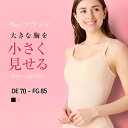 小さく見せる ブラLULUSMARTBRA&reg; 小さく見せるボディシェイパー シェイプキャミ ブラトップ 大きいサイズ 補整 小さく見せる タンクトップ 補正下着 胸を抑えるブラ ルルスマートブラ 小さく見えるブラ