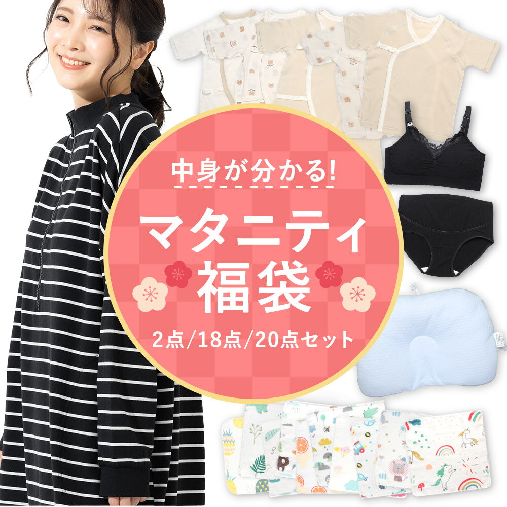 【中身が分かる】マタニティ 福袋 2026 出産準備セット 授乳ブラ マタニティショーツ 新生児 肌着 ガーゼ 沐浴ガーゼ ベビー枕 授乳ワンピース OHANA BRA 送料無料