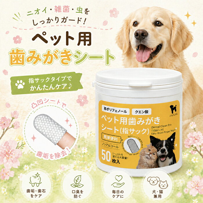 ペット用 歯みがきシート 指サック 50枚 犬 猫 歯垢除去 口臭対策 デンタルケア ノンアルコール 無添加 やさしい 使い捨て 歯磨きシート ペットケア 4573624521665
