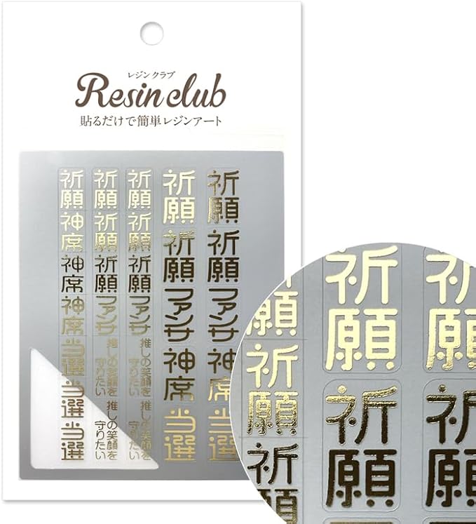 乐天商城 - 【訳あり】レジンクラブ(RESIN CLUB) UVレジン用シールパーツ ～レジンクラブ～ 御守り2 推し活 ゴールド
