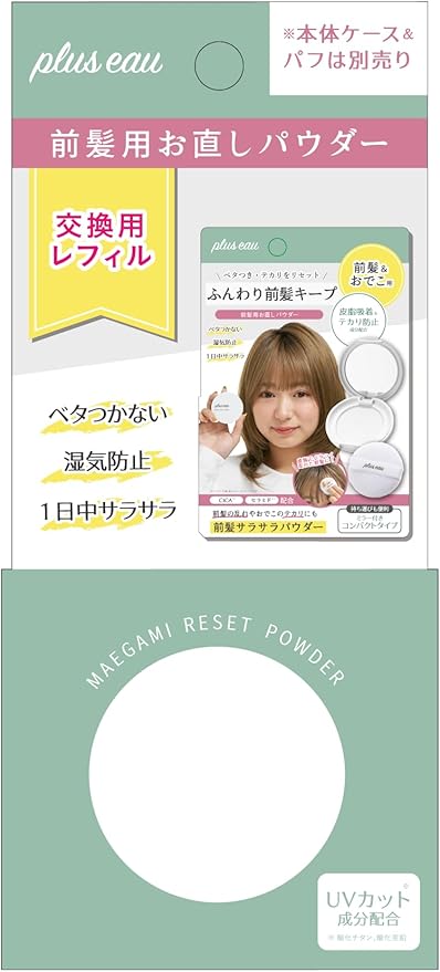 乐天商城 - 【訳あり】plus eau(プリュスオー) マエガミリセットパウダー (リフィルのみ) 前髪用お直しパウダー プレストタイプ 皮脂吸着 テカリ防止