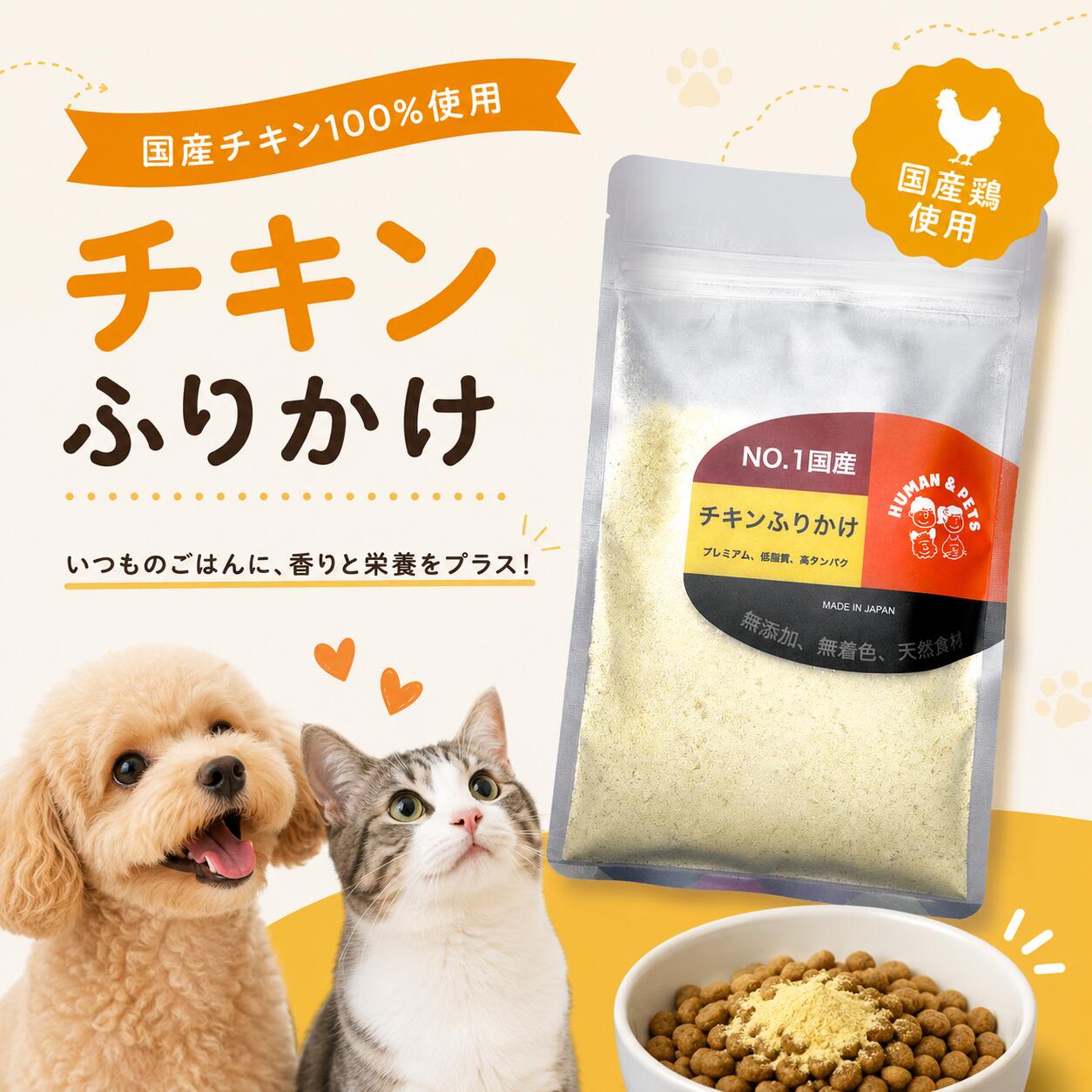 乐天商城 - 高級猫用 チキンふりかけ 国産 無添加 猫用ふりかけ 犬猫兼用 天然素材 プレミアム キャットフード トッピング ごはん用 低脂質 高タンパク HUMAN&PETS 75g 4595056066019 賞味期限2027.02.28