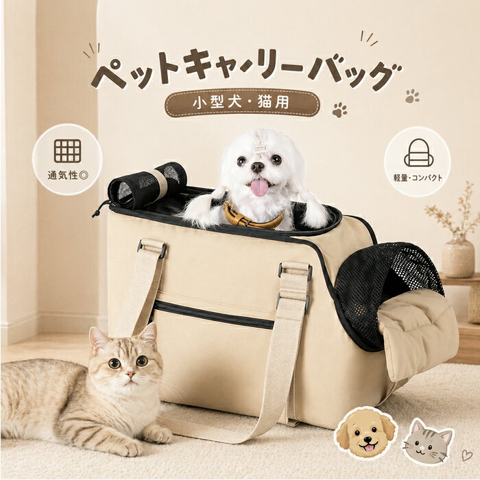 ■ 商品説明 小型犬・猫用のペットキャリーバッグです。 通気性の高いメッシュ設計で、ペットが快適に過ごせます。 軽量で持ち運びやすく、お散歩・旅行・通院など様々なシーンで活躍します。 広々空間でペットもリラックスできる設計です。 ■ 特徴 ・通気性抜群のメッシュ構造 ・軽くて丈夫なオックスフォード生地 ・しっかり安定する底板付き ・便利な収納ポケット付き ・折りたたみ可能でコンパクト収納 ■ 使用シーン ・お散歩・お出かけ ・旅行・帰省 ・ドライブ ・通院・病院 ■ 商品仕様 適用対象：小型犬・猫 耐荷重：約4kg以下 サイズ目安： 長さ：約35cm以下 高さ：約28cm以下 幅：約17.4cm以下 ■ 注意事項 ・ご購入前にペットのサイズをご確認ください ・約2cm程度の誤差が生じる場合があります ・安全のため必ずファスナー・紐をしっかり閉めてご使用ください 【ご購入前のご注意】 商品画像は、ご使用のモニター環境により、実際の色合いや質感と異なって見える場合がございます。 ご注文・ご入金のタイミングにより、稀に在庫欠品となる場合がございます。 欠品の場合は、ご注文をキャンセルさせていただきます。 複数点ご購入の場合、発送方法が変更となる場合がございます。 ご住所に不備がある場合、返送・再発送にかかる費用はお客様ご負担となります。 何卒ご了承くださいますようお願い申し上げます。