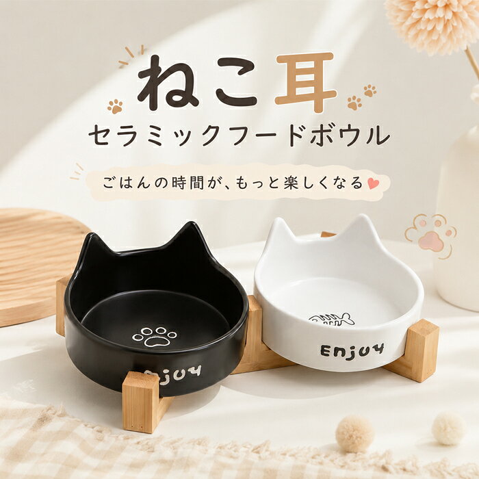 乐天商城 - 猫用 食器 フードボウル 陶器 猫耳 セラミック フードボウル ペットボウル 木製スタンド付き 犬 猫 小型犬 食べやすい 高さ付き 食器台 ペット用品