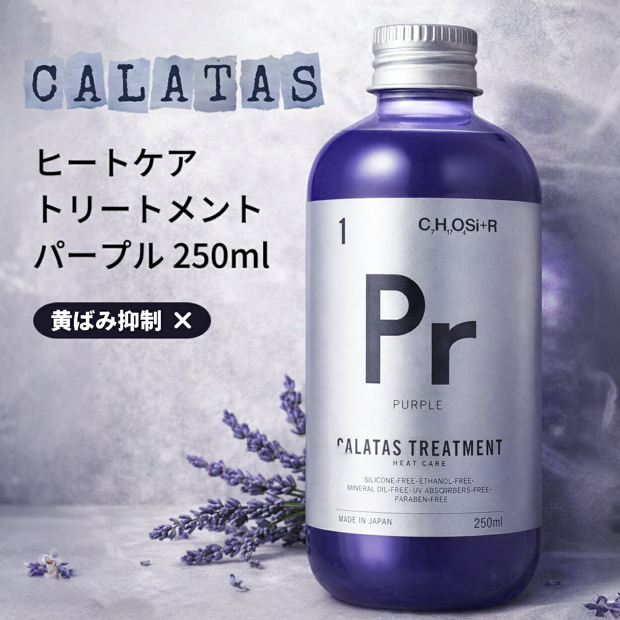 【訳あり】CALATAS カラタス ヒートケア トリートメント Pr パープル 250ml 黄ばみ抑制 カラーケア ヒートケアトリートメント