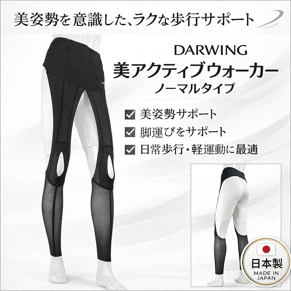 乐天商城 - 【訳あり】DARWING 美アクティブウォーカー ノーマルタイプ｜美姿勢サポート 日本製