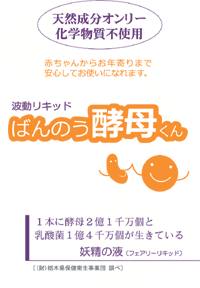 【メール便発送】使い方はあなた次第で無限大∞ 波動リキッド ばんのう酵母くん 23mL【花粉症対策】