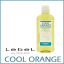 【クーポン配布中】ルベル -COOL ORANGE- クールオレンジ ヘアソープ 200mL【スキャルプ用】