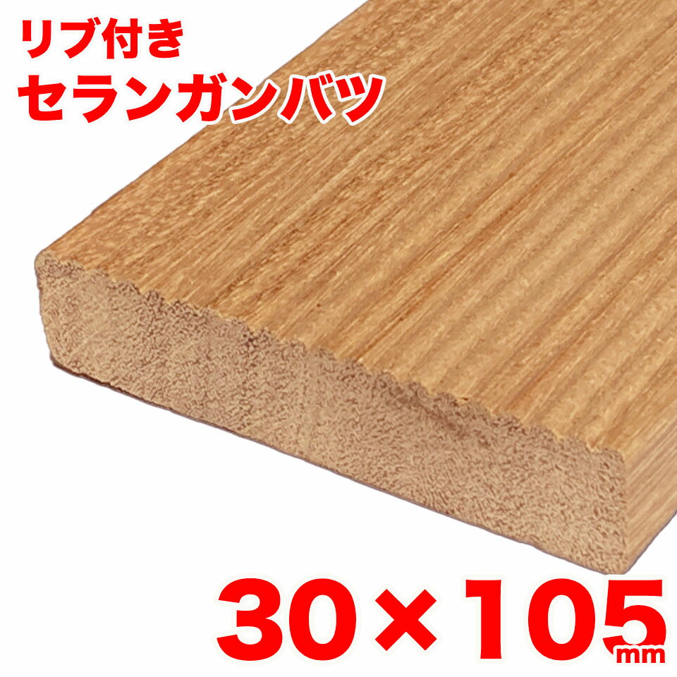 【リブ付き】ウッドデッキ材用 セランガンバツ 30mm×105mm デッキ材 天然木 無垢 ハードウッド エクステリア外装用 DIY 高耐久