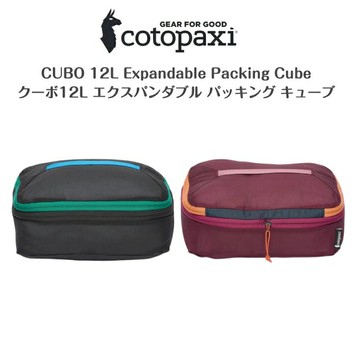 【cotopaxi コトパクシ】 CUBO 12L Expandable Packing Cubeクーボ 12L エクスパンダブル パッキングキ..