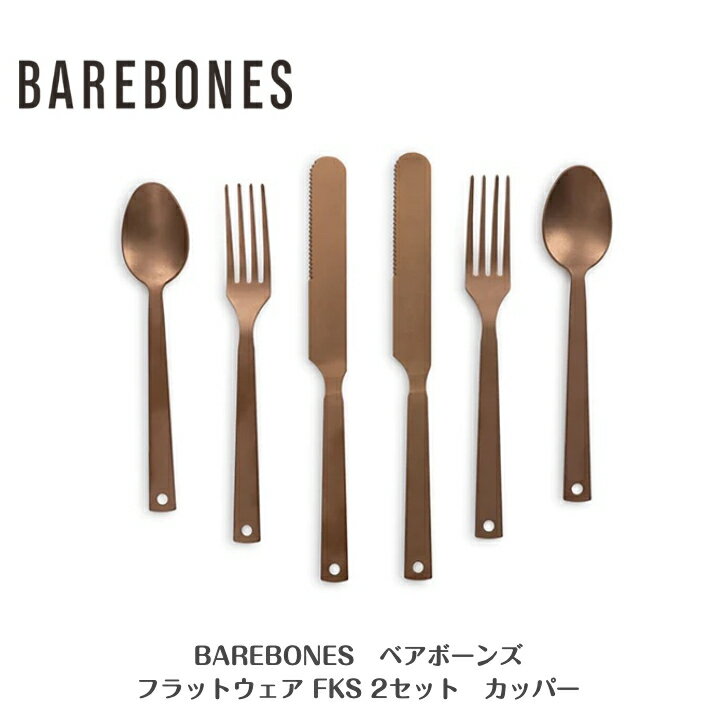【ベアボーンズ BAREBONES】フラットウェア FKS 2セット ステンレス製のスプーン、ナイフ、フォークが2組セットになったカトラリーセット Barebones ベアボーンズ フラットウェア FKS 2セットはステンレス製のスプーン、ナイフ、フォークが2組セットになったカトラリーセットです。また、ステーキナイフと合わせることでアメリカンダイニングのセットになります。■SPEC■・フォーク全長：約194.76mm・ナイフ全長：約234.85mm・スプーン全長：約180mm・素材：ステンレススチール【BAREBONES ベアボーンズ】洗練されたデザイン、機能美。GOAL ZERO創始者のRobert Workman氏が、自身や奥様が本当に必要で、使いたい。そんなプロダクトを生み出しているブランドです。そのプロダクトはデビューと同時に多くのファンから愛されています。【ご注意】この商品は当店実店舗でも販売しております。在庫数の更新は随時行っておりますが、お買い上げいただいた商品が、品切れになってしまうこともございます。その場合、お客様には必ず連絡をいたしますが、万が一入荷予定がない場合は、キャンセルさせていただく場合もございますことをあらかじめご了承ください。当店では配送の都合上、申し訳ありませんが「ラッピング・のし」はご対応できません。 5