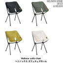 30%off SALE【Helinox HOME DECO & BEACH ヘリノックス 】Cafe Chair カフェチェア ホーム